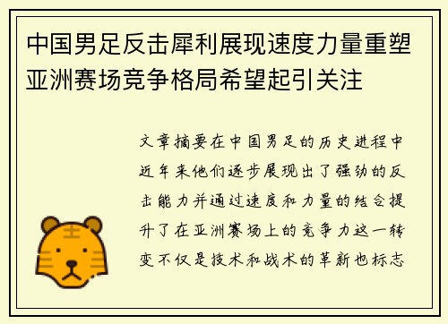 中国男足反击犀利展现速度力量重塑亚洲赛场竞争格局希望起引关注