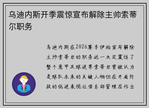 乌迪内斯开季震惊宣布解除主帅索蒂尔职务