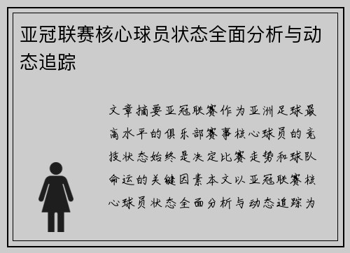 亚冠联赛核心球员状态全面分析与动态追踪