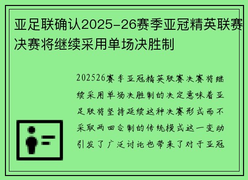 亚足联确认2025-26赛季亚冠精英联赛决赛将继续采用单场决胜制