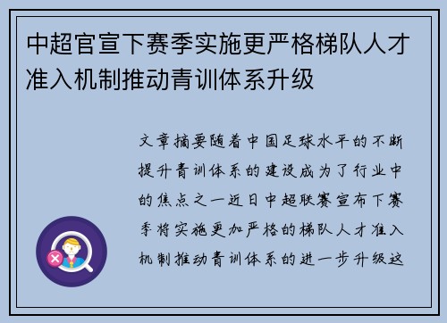 中超官宣下赛季实施更严格梯队人才准入机制推动青训体系升级