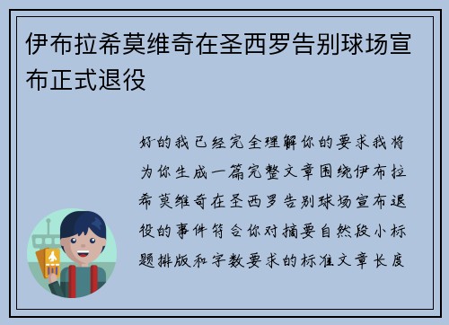 伊布拉希莫维奇在圣西罗告别球场宣布正式退役