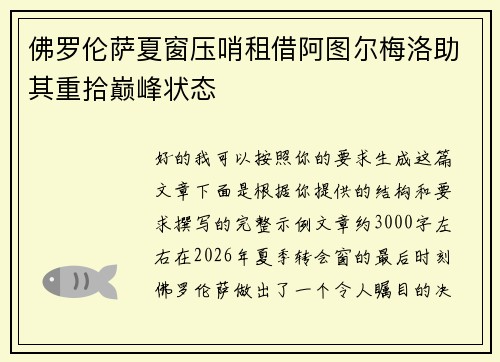 佛罗伦萨夏窗压哨租借阿图尔梅洛助其重拾巅峰状态