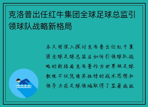克洛普出任红牛集团全球足球总监引领球队战略新格局