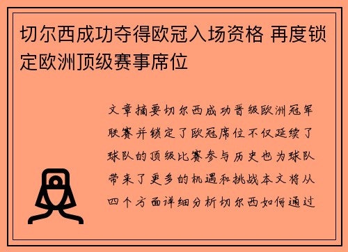 切尔西成功夺得欧冠入场资格 再度锁定欧洲顶级赛事席位