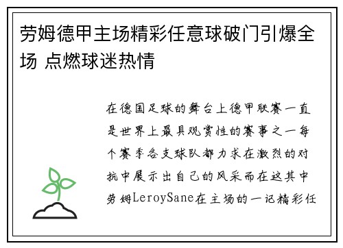 劳姆德甲主场精彩任意球破门引爆全场 点燃球迷热情