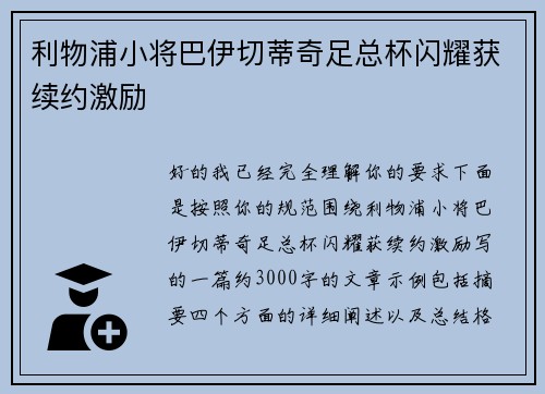 利物浦小将巴伊切蒂奇足总杯闪耀获续约激励