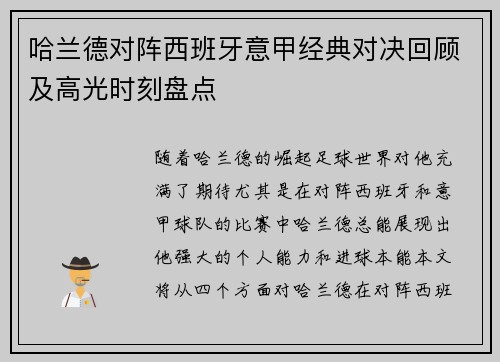 哈兰德对阵西班牙意甲经典对决回顾及高光时刻盘点