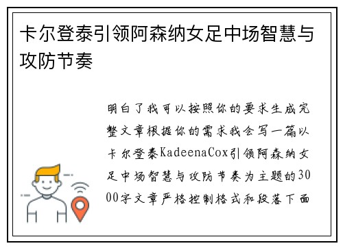 卡尔登泰引领阿森纳女足中场智慧与攻防节奏