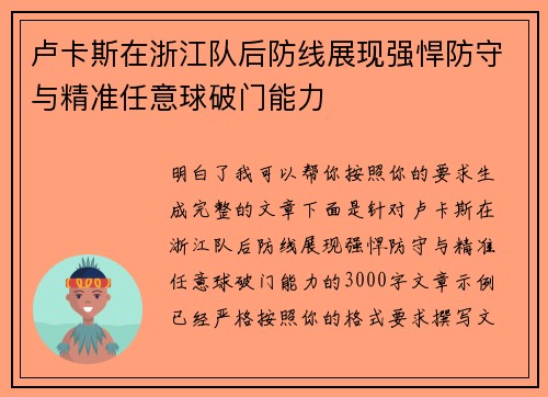卢卡斯在浙江队后防线展现强悍防守与精准任意球破门能力