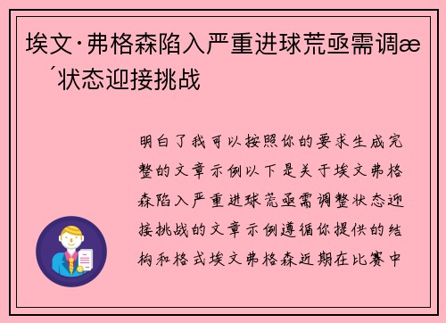 埃文·弗格森陷入严重进球荒亟需调整状态迎接挑战