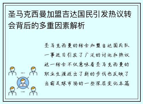 圣马克西曼加盟吉达国民引发热议转会背后的多重因素解析