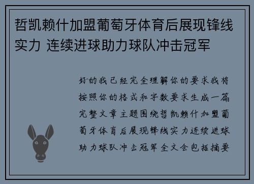 哲凯赖什加盟葡萄牙体育后展现锋线实力 连续进球助力球队冲击冠军