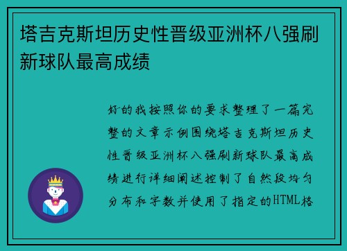 塔吉克斯坦历史性晋级亚洲杯八强刷新球队最高成绩