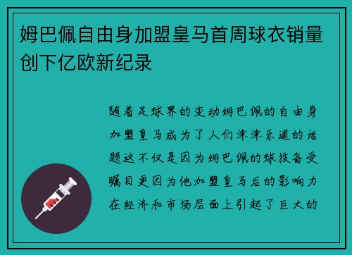 姆巴佩自由身加盟皇马首周球衣销量创下亿欧新纪录