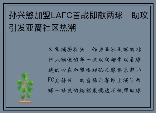 孙兴慜加盟LAFC首战即献两球一助攻引发亚裔社区热潮