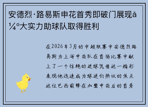 安德烈·路易斯申花首秀即破门展现强大实力助球队取得胜利