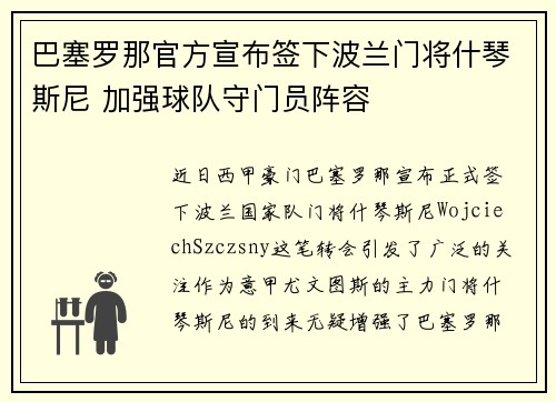 巴塞罗那官方宣布签下波兰门将什琴斯尼 加强球队守门员阵容