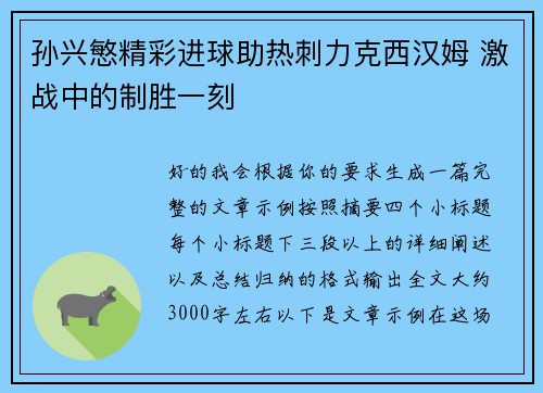 孙兴慜精彩进球助热刺力克西汉姆 激战中的制胜一刻