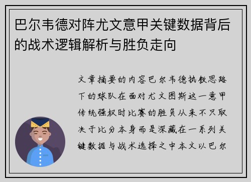 巴尔韦德对阵尤文意甲关键数据背后的战术逻辑解析与胜负走向