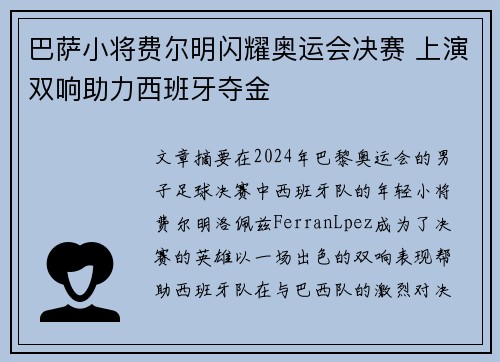 巴萨小将费尔明闪耀奥运会决赛 上演双响助力西班牙夺金
