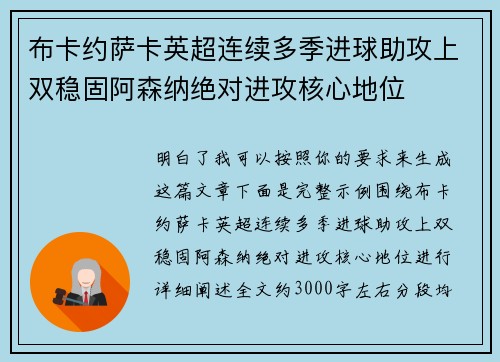 布卡约萨卡英超连续多季进球助攻上双稳固阿森纳绝对进攻核心地位