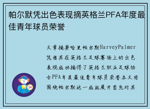 帕尔默凭出色表现摘英格兰PFA年度最佳青年球员荣誉