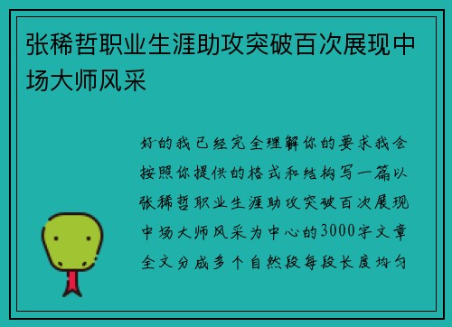 张稀哲职业生涯助攻突破百次展现中场大师风采