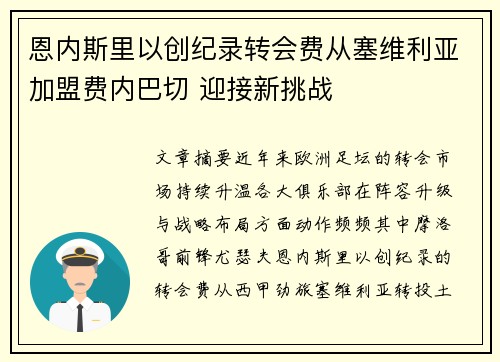 恩内斯里以创纪录转会费从塞维利亚加盟费内巴切 迎接新挑战