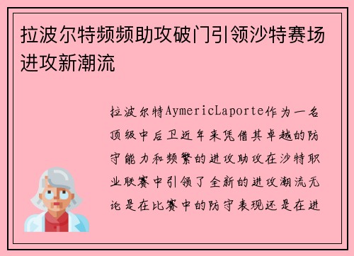 拉波尔特频频助攻破门引领沙特赛场进攻新潮流