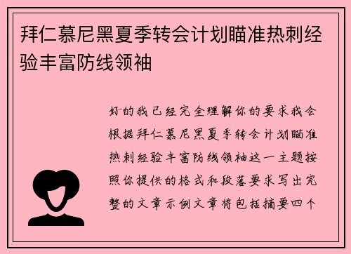 拜仁慕尼黑夏季转会计划瞄准热刺经验丰富防线领袖