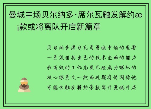 曼城中场贝尔纳多·席尔瓦触发解约条款或将离队开启新篇章