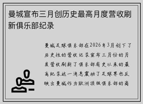 曼城宣布三月创历史最高月度营收刷新俱乐部纪录