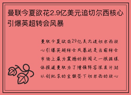曼联今夏欲花2.9亿美元追切尔西核心引爆英超转会风暴
