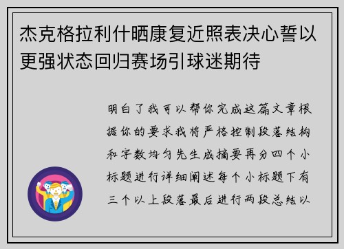 杰克格拉利什晒康复近照表决心誓以更强状态回归赛场引球迷期待