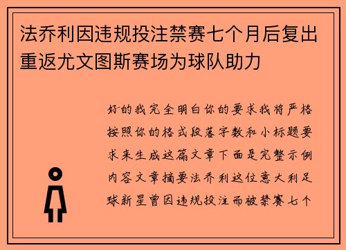 法乔利因违规投注禁赛七个月后复出重返尤文图斯赛场为球队助力