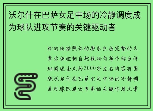 沃尔什在巴萨女足中场的冷静调度成为球队进攻节奏的关键驱动者