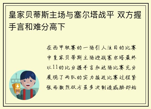 皇家贝蒂斯主场与塞尔塔战平 双方握手言和难分高下