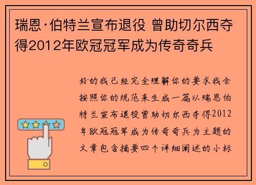 瑞恩·伯特兰宣布退役 曾助切尔西夺得2012年欧冠冠军成为传奇奇兵