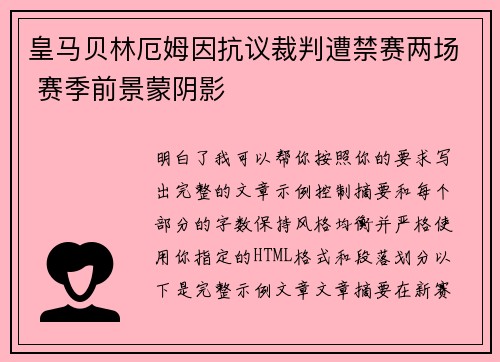 皇马贝林厄姆因抗议裁判遭禁赛两场 赛季前景蒙阴影