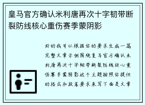 皇马官方确认米利唐再次十字韧带断裂防线核心重伤赛季蒙阴影