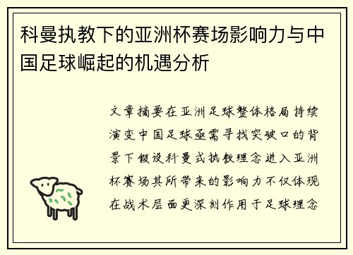 科曼执教下的亚洲杯赛场影响力与中国足球崛起的机遇分析