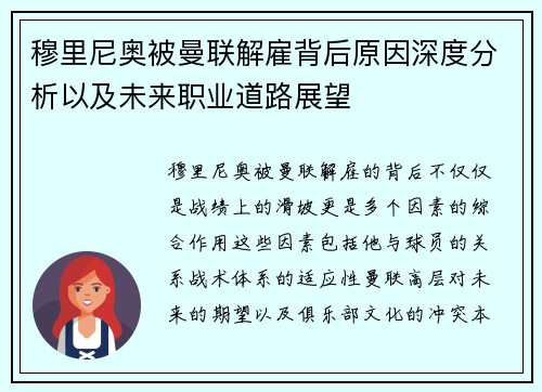 穆里尼奥被曼联解雇背后原因深度分析以及未来职业道路展望