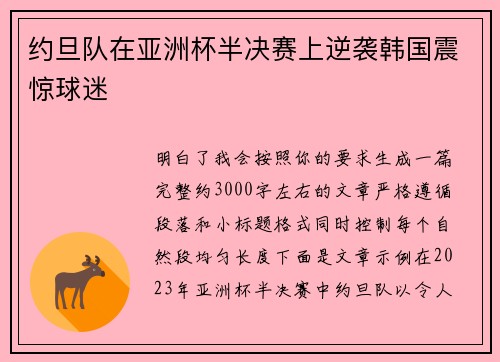 约旦队在亚洲杯半决赛上逆袭韩国震惊球迷