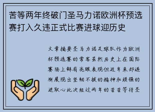 苦等两年终破门圣马力诺欧洲杯预选赛打入久违正式比赛进球迎历史