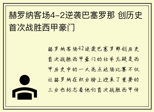 赫罗纳客场4-2逆袭巴塞罗那 创历史首次战胜西甲豪门