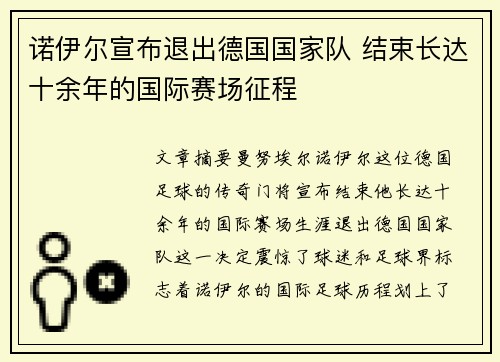诺伊尔宣布退出德国国家队 结束长达十余年的国际赛场征程