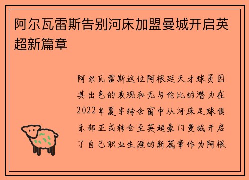 阿尔瓦雷斯告别河床加盟曼城开启英超新篇章