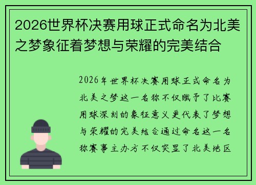 2026世界杯决赛用球正式命名为北美之梦象征着梦想与荣耀的完美结合