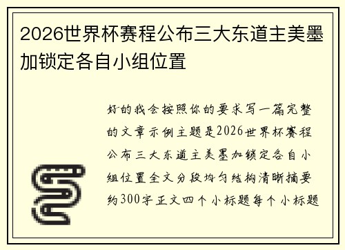 2026世界杯赛程公布三大东道主美墨加锁定各自小组位置 2026世界杯赛程公布三大东道主美墨加锁定各自小组位置